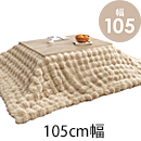 こたつ+うす掛け布団2点セット KOT-7350-105ナチュラル