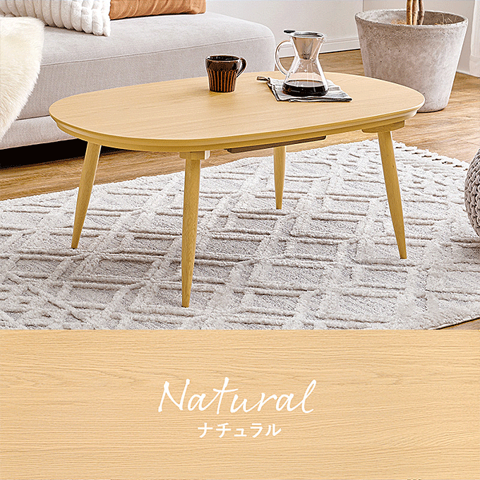 カジュアルコタツ アウロラ100 ナチュラル