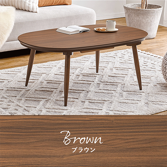 カジュアルコタツ アウロラ100 ブラウン