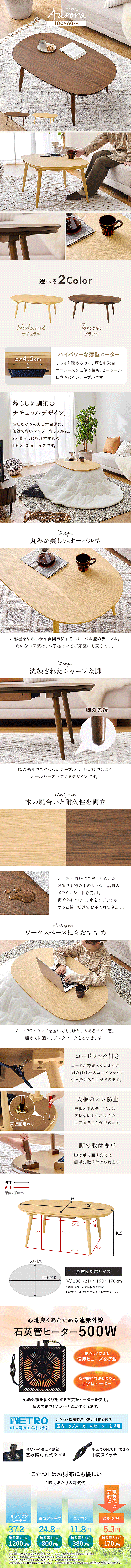 こたつテーブル 楕円形 100×60cm オーバル カジュアルコタツ アウロラ100 商品説明