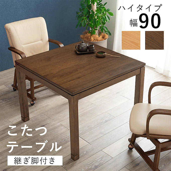 こたつテーブル 天然木 90×90cm ハイタイプ リビングコタツ シェルタ K90H