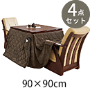 ダイニングコタツ4点セット 山城90ポカ4S
