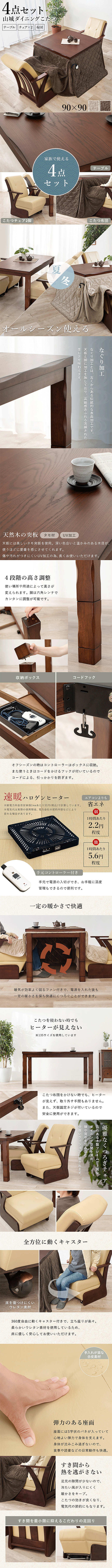 ダイニングコタツ4点セット 山城90ポカ4S 商品説明