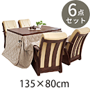 ダイニングコタツ6点セット 山城135ポカ6S