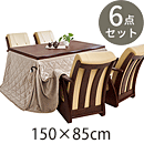 ダイニングコタツ6点セット 山城150ポカ6S