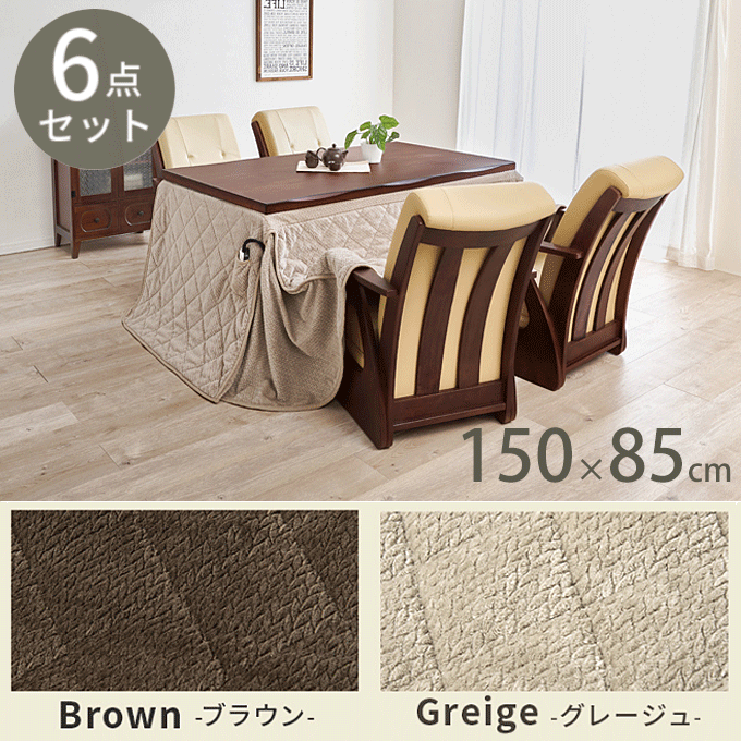 ダイニングコタツ6点セット 150×85cm 天然木 民芸調 家具調こたつ 山城150 ポカ6S