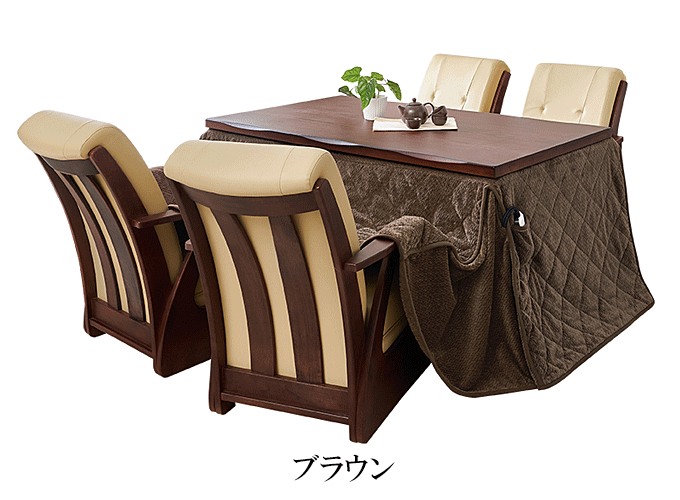 ダイニングコタツ6点セット 山城150ポカ6S ブラウン
