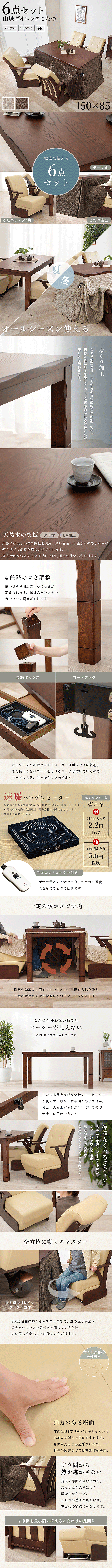 ダイニングコタツ6点セット 山城150ポカ6S 商品説明