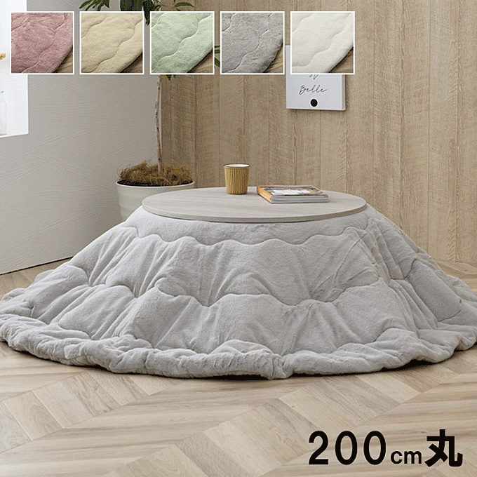 こたつ布団 フェイクファー 薄掛け 抗菌防臭 こたつ掛け布団 ラピアス200cm円形