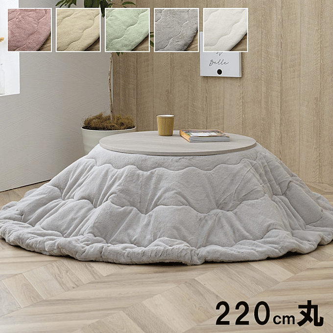 こたつ布団 フェイクファー 薄掛け 抗菌防臭 こたつ掛け布団 ラピアス 220cm円形