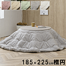 こたつ布団 ラピアス 185×225cm楕円形