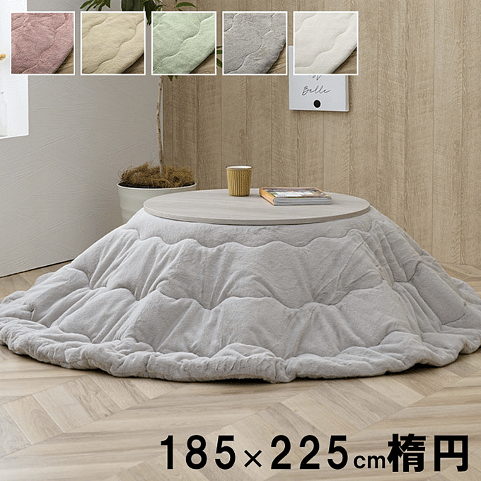こたつ布団 フェイクファー 薄掛け 抗菌防臭 こたつ掛け布団 ラピアス 185×225cm楕円形