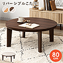 カジュアルコタツ アベルSE80丸