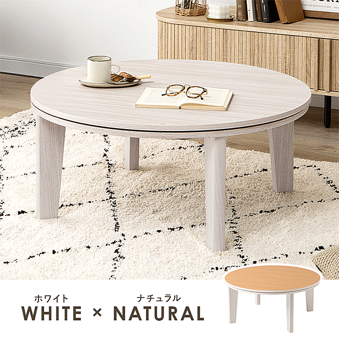カジュアルコタツ アベルSE80丸 ホワイト