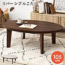 カジュアルコタツ アベルSE105楕円