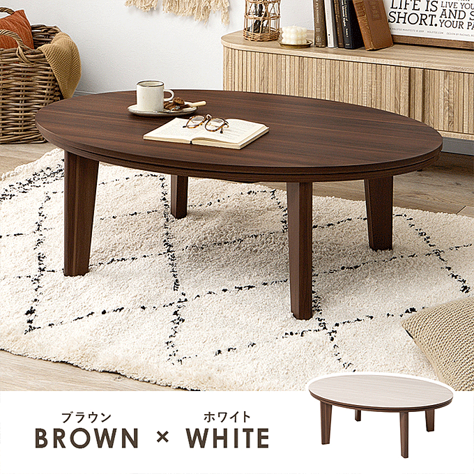 カジュアルコタツ アベルSE105楕円 ブラウン