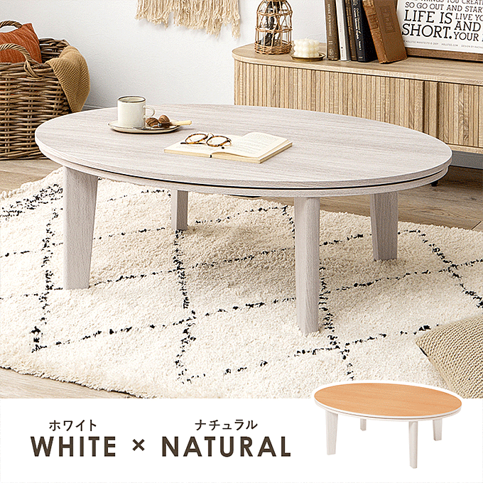 カジュアルコタツ アベルSE105楕円 ホワイト