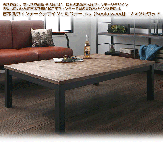 フローラル こたつテーブル 古木風ヴィンテージデザインこたつテーブル 4尺長方形(80×120cm) 