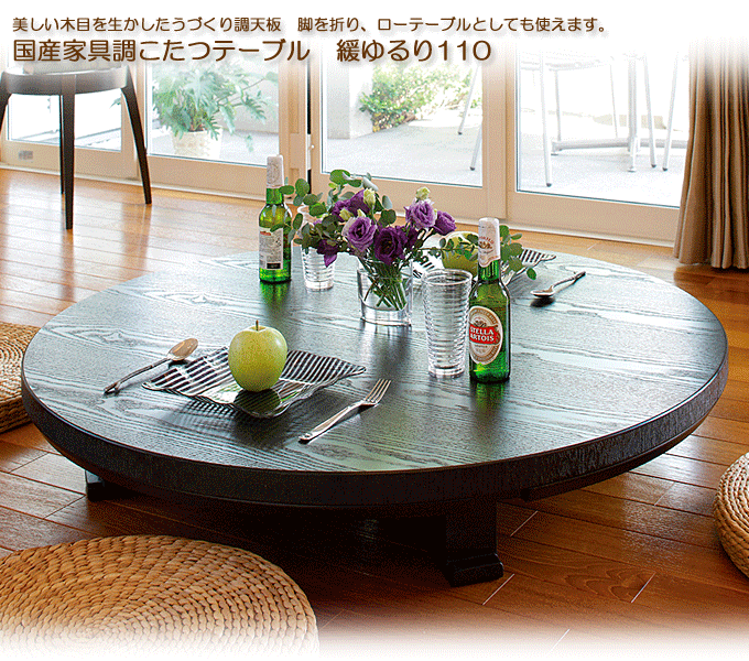 国産家具調こたつテーブル 緩ゆるり110