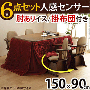 ダイニングこたつ 人感センサー高さ調節機能付 楢ラウンドハイタイプ アコード 150x90 6点(こたつ本体+専用省スペース布団+肘付き回転椅子4脚)