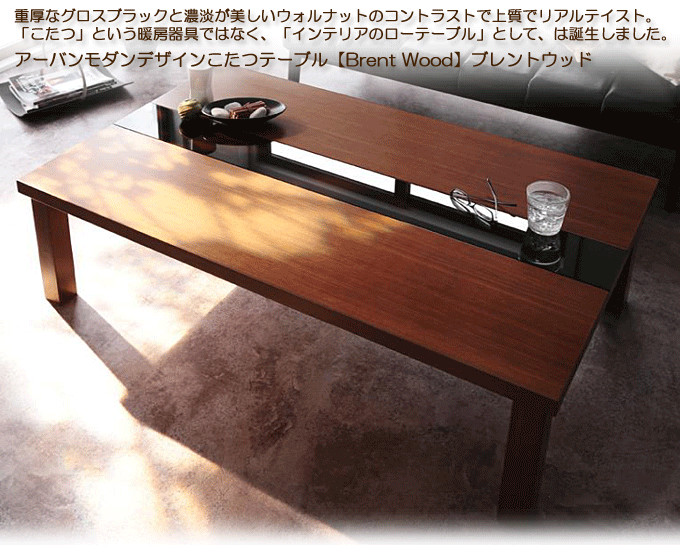 アーバンモダンデザインこたつテーブル 【Brent Wood】ブレントウッド120