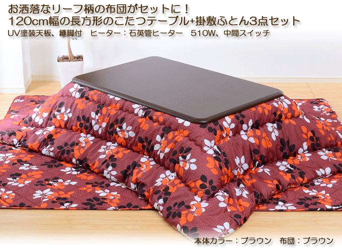 家具調こたつ3点セット 暖らん ブラウン/ブラウン