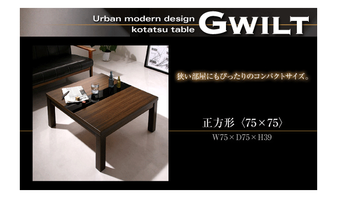 こたつテーブル アーバンモダンデザイン グウィルト正方形 75cm角 送料