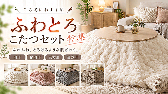 こたつセット・こたつ布団付きセットのおすすめ商品