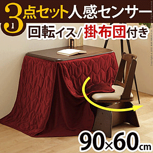 ダイニングこたつ 人感センサー高さ調節機能付 楢ラウンドハイタイプ アコード 90x60 3点(こたつ本体+専用省スペース布団+回転椅子1脚)長方形