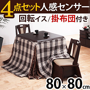 ダイニングこたつ 人感センサー高さ調節機能付 楢ラウンドハイタイプ アコード 80x80 4点(こたつ本体+専用省スペース布団+回転椅子2脚)正方形