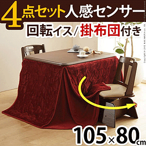 ダイニングこたつ 人感センサー高さ調節機能付 楢ラウンドハイタイプ アコード 105x80 4点(こたつ本体+専用省スペース布団+回転椅子2脚)長方形