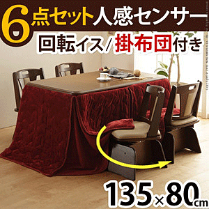 ダイニングこたつ 人感センサー高さ調節機能付 楢ラウンドハイタイプ アコード 135x80 6点(こたつ本体+専用省スペース布団+回転椅子4脚)長方形