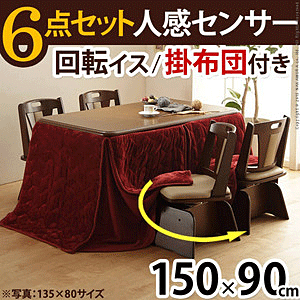 ダイニングこたつ 人感センサー高さ調節機能付 楢ラウンドハイタイプ アコード 150x90 6点(こたつ本体+専用省スペース布団+回転椅子4脚)長方形