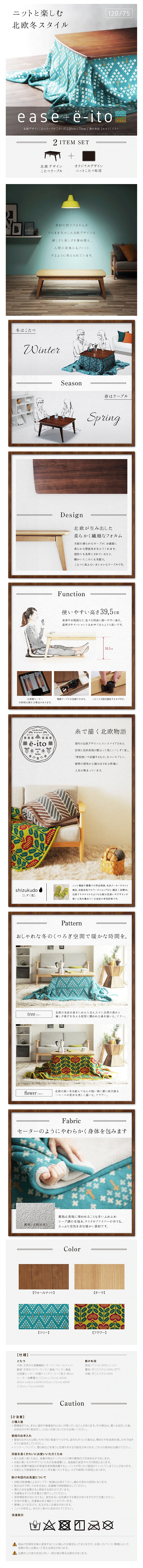 北欧デザインこたつ 北欧柄ニット掛布団の2点セット商品説明