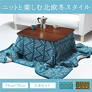 こたつ2点セット 北欧デザインスクエアこたつ 〔イーズ〕 75x75cm+北欧柄ニットこたつ布団