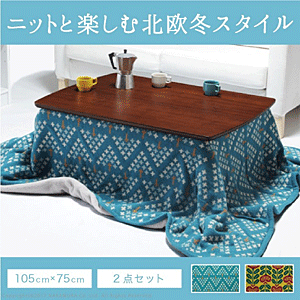 こたつ2点セット 北欧デザインスクエアこたつ 〔イーズ〕 105x75cm+北欧柄ニットこたつ布団