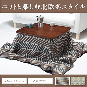 こたつ 北欧 北欧デザインスクエアこたつ 〔イーズ〕 75x75cm+北欧柄ニットこたつ布団 2点セット 正方形