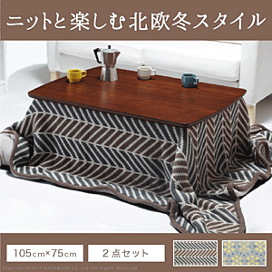 こたつ 北欧 北欧デザインスクエアこたつ 〔イーズ〕 105x75cm+北欧柄ニットこたつ布団 2点セット 長方形