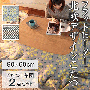 こたつ テーブル 丸くてやさしい北欧デザインこたつ 〔モイ〕 90x60cm+北欧柄ニットこたつ布団 2点セット 長方形