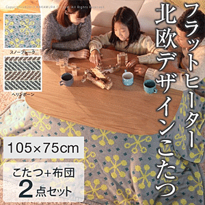 こたつ テーブル 丸くてやさしい北欧デザインこたつ 〔モイ〕 105x75cm+北欧柄ニットこたつ布団 2点セット 長方形
