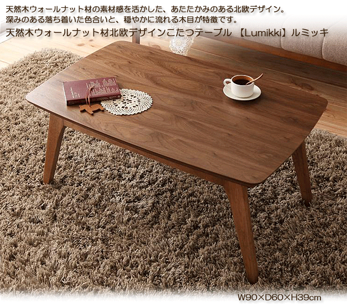 北欧デザインこたつテーブル 天然木ウォルナット ルミッキ 人気の 