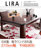 こたつテーブル　日本製　楢ラウンド折れ脚　リラ　ブラウン　210×100cm