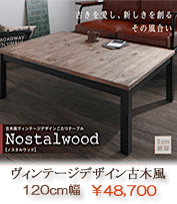 こたつテーブル　古木風ヴィンテージデザイン　ノスタルウッド120