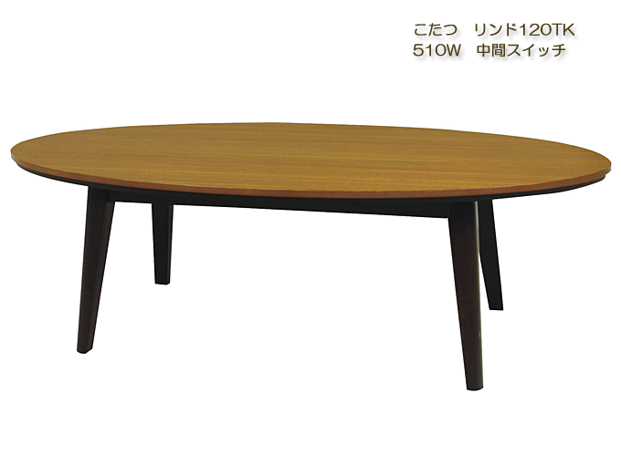 こたつ リンド120TK
