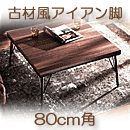 こたつテーブル　古材風アイアン　ブルックスクエア 80×80cm