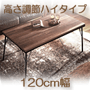 こたつテーブル　古材風アイアン　高さ調節ハイタイプ　ブルック120
