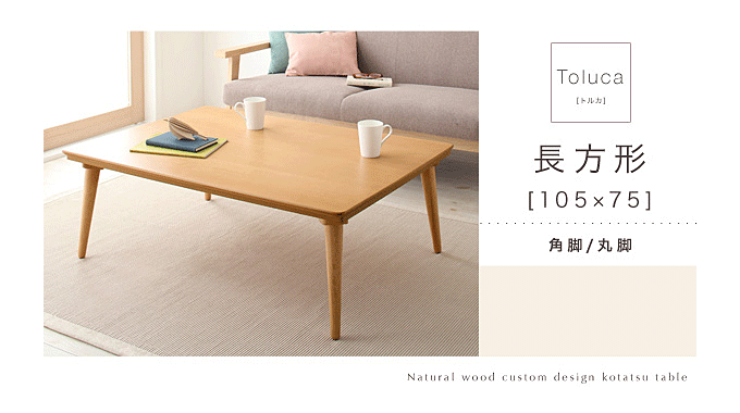 北欧デザイン天然木カスタムデザインこたつテーブル Tolucaトルカ 使いやすい105cm幅｜問屋卸し格安通販モモダ家具
