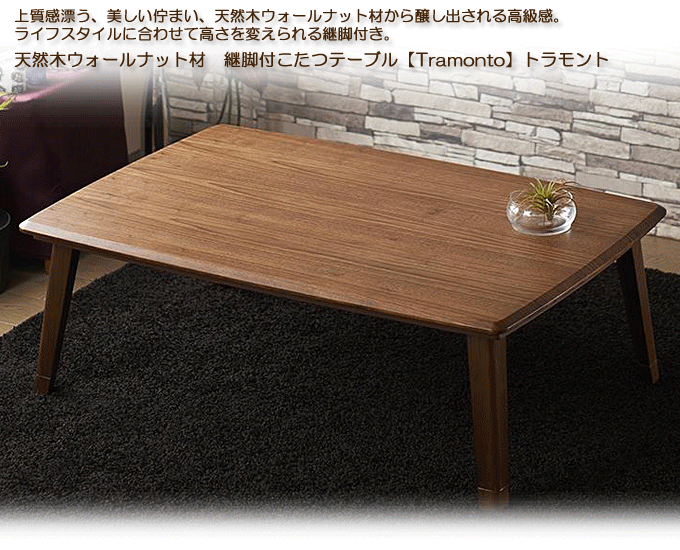 天然木ウォールナット材 継脚付こたつテーブル Tramonto トラモント120