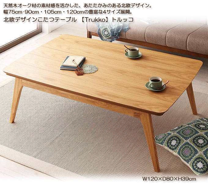 こたつテーブル 送料無料 北欧デザイン トルッコ120｜問屋卸し格安通販  