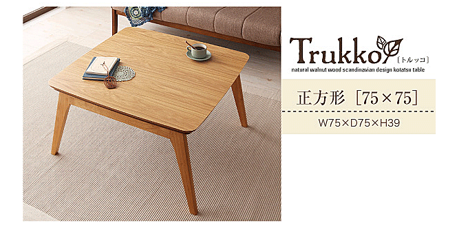 こたつテーブル 北欧デザイン トルッコ75cm 正方形｜問屋卸し格安通販 